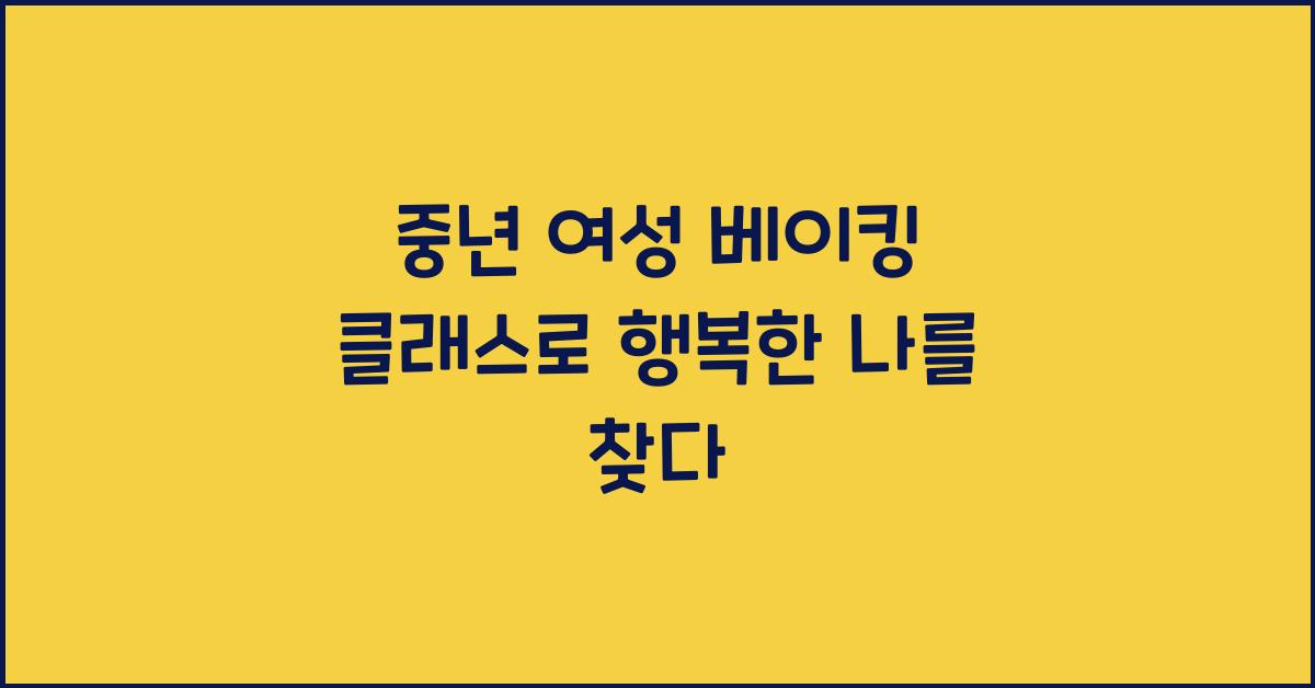 중년 여성 베이킹 클래스