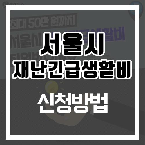  서울시 긴급재난생활비 신청방법 및 자격대상