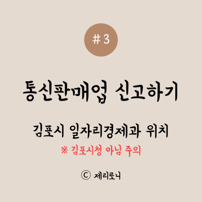 썸네일-통신판매업신고하기