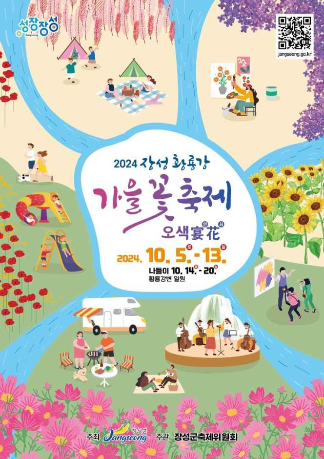 장성 황룡강 가을 꽃 축제1