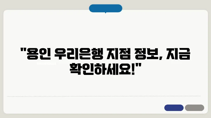 용인 우리은행 지점 위치 및 전화번호, 영업시간 지금 바로 확인하세요
