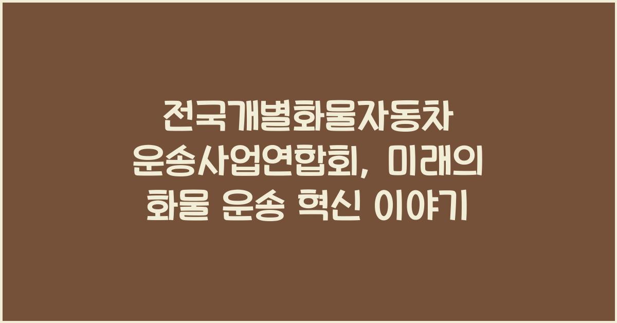 전국개별화물자동차 운송사업연합회