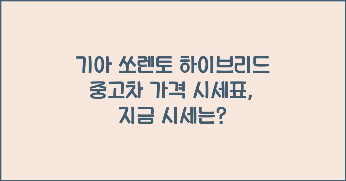 기아 쏘렌토 하이브리드 중고차 가격 시세표