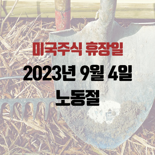 미국주식 휴장일