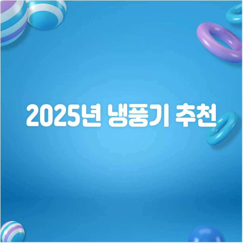 냉풍기추천, 냉풍기비교, 냉풍기vs에어컨, 냉풍기청소, 이동식냉방기, 여름가전, 전기세절약가전, 캠핑용냉풍기, 냉풍기필터, 냉풍기보관법