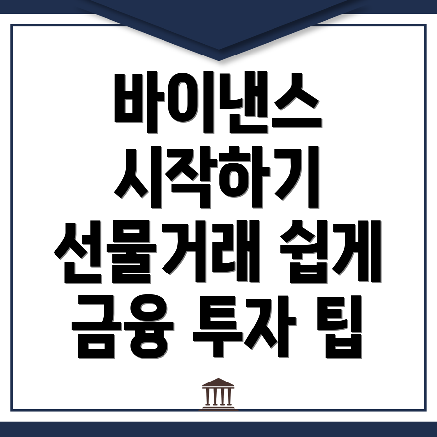 바이낸스 선물거래 방법