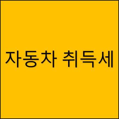 자동차 취득세 썸네일