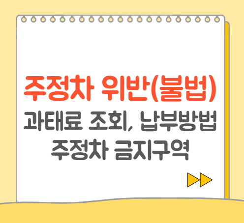  불법주차, 주정차 위반 차량 과태료 조회 및 납부 방법, 주정자 절대금지구역 변경사항