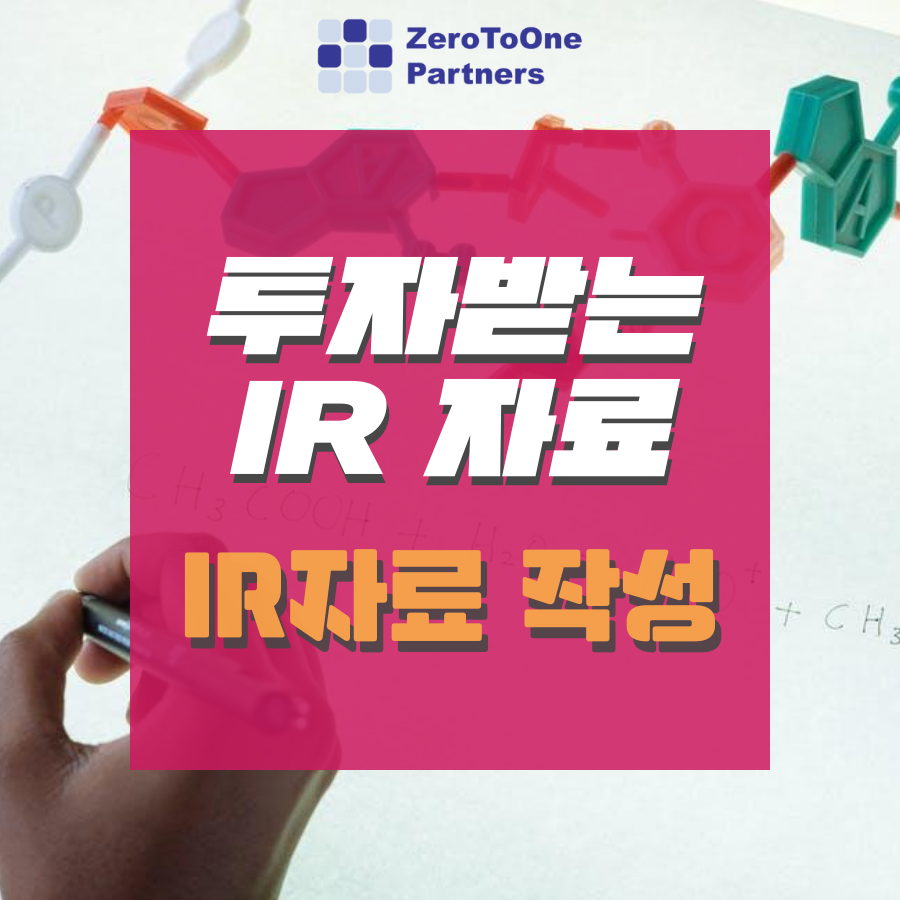  [스타트업 투자 시리즈 2] 투자받는 IR 자료 만들기