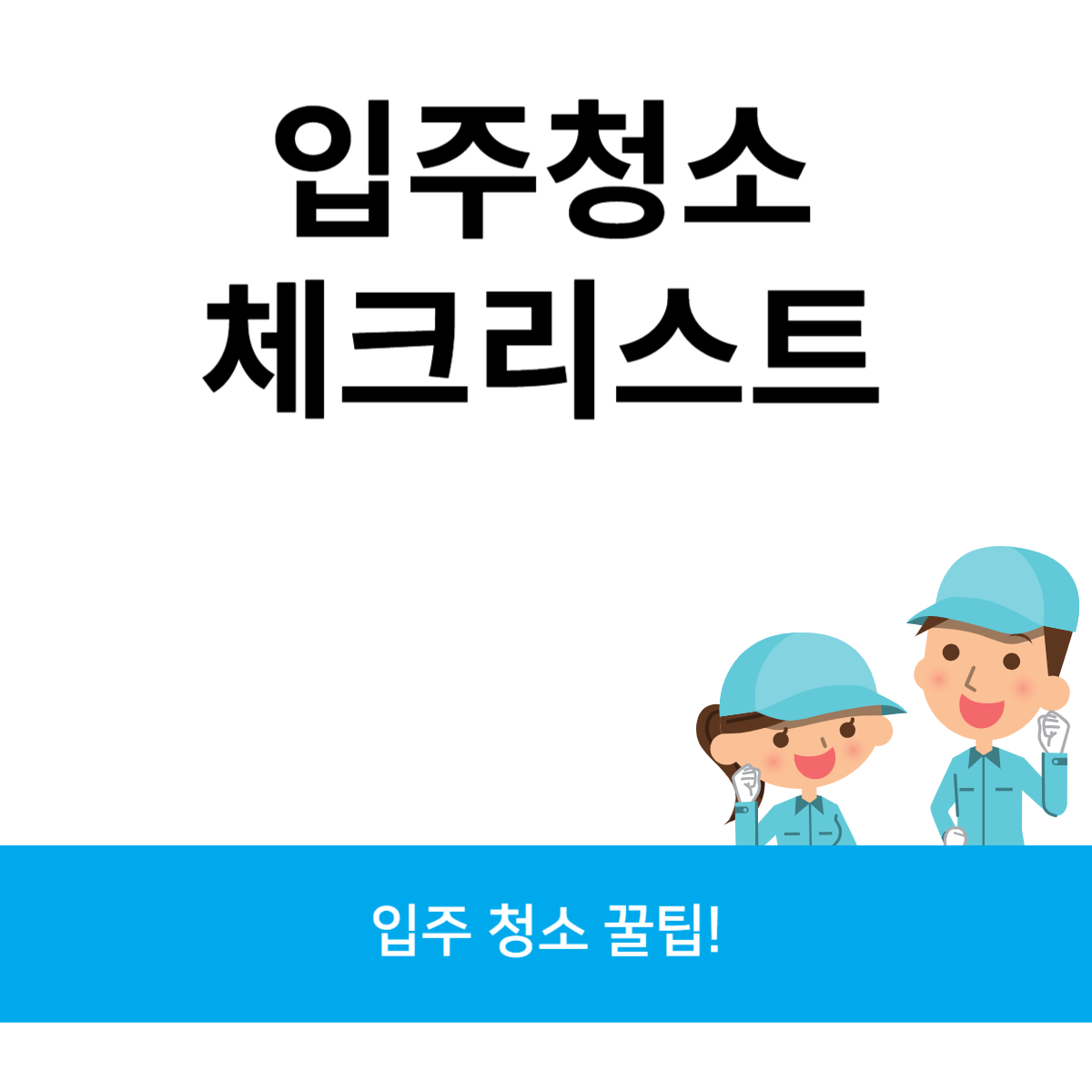 입주청소 체크리스트 블로그 썸내일 사진