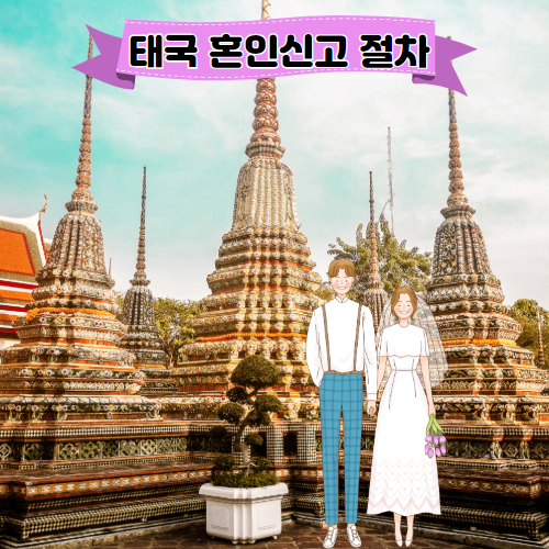  태국인과의 혼인신고절차 알려드립니다!