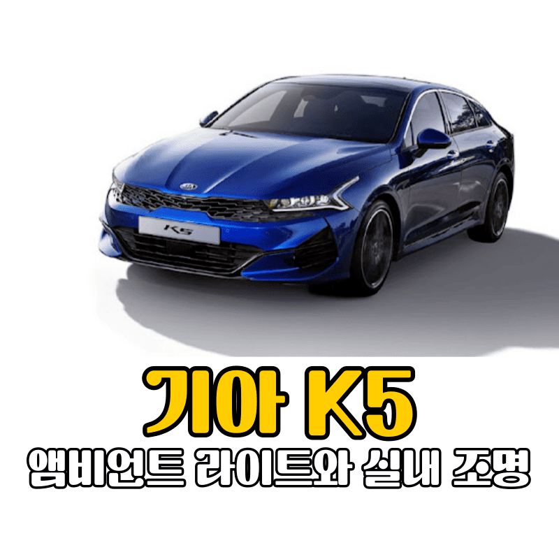 기아 K5