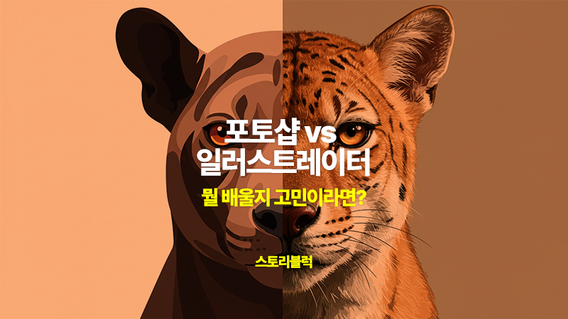 포토샵vs일러스트레이터 타이틀이미지
