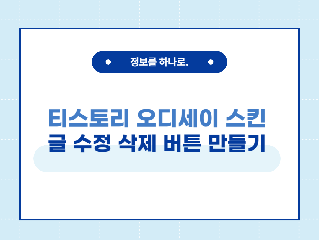  티스토리 오디세이 스킨 수정 삭제 버튼 추가로 즉시 관리 화면!