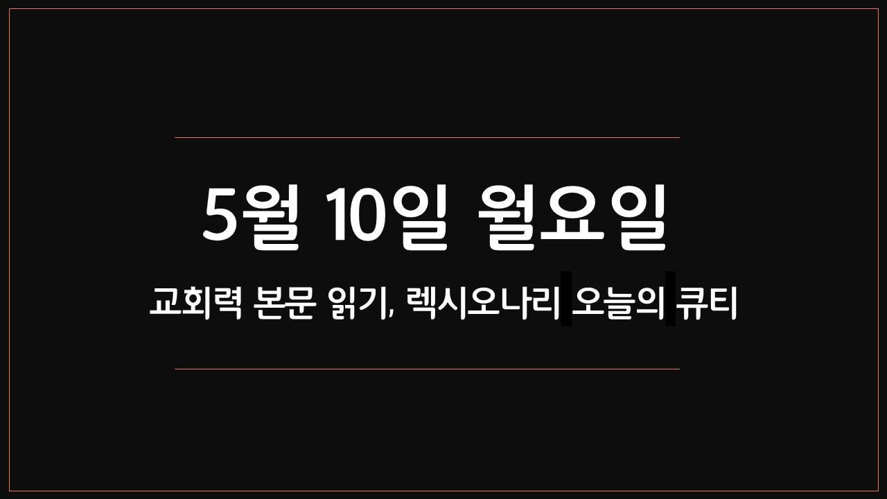 5월10일월요일,교회력본문묵상,렉시오나리,하나님의사람,믿음의선한싸움,오늘의나의큐티,천대까지,많은물소리