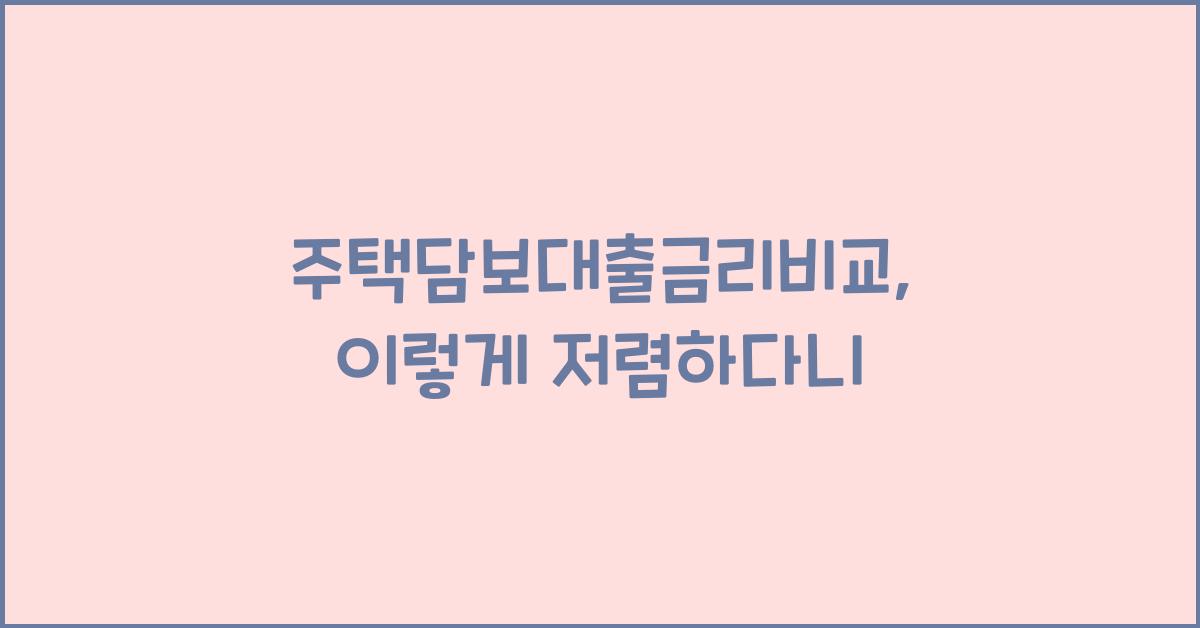 주택담보대출금리비교