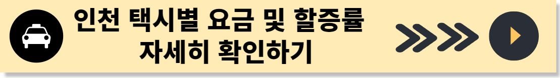 인천 택시비 할증시간 및 요금