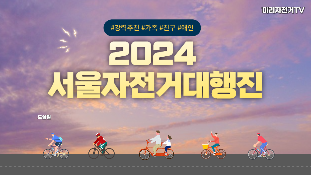 2024-서울자전거대행진