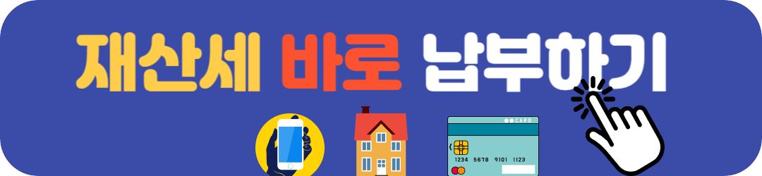 재산세 카드납부 바로가기