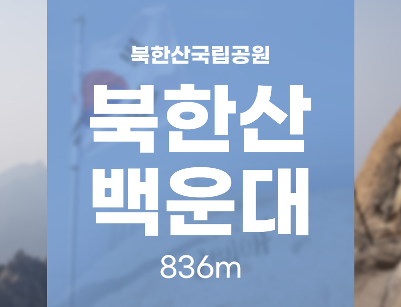북한산-백운대-836m-섬네일