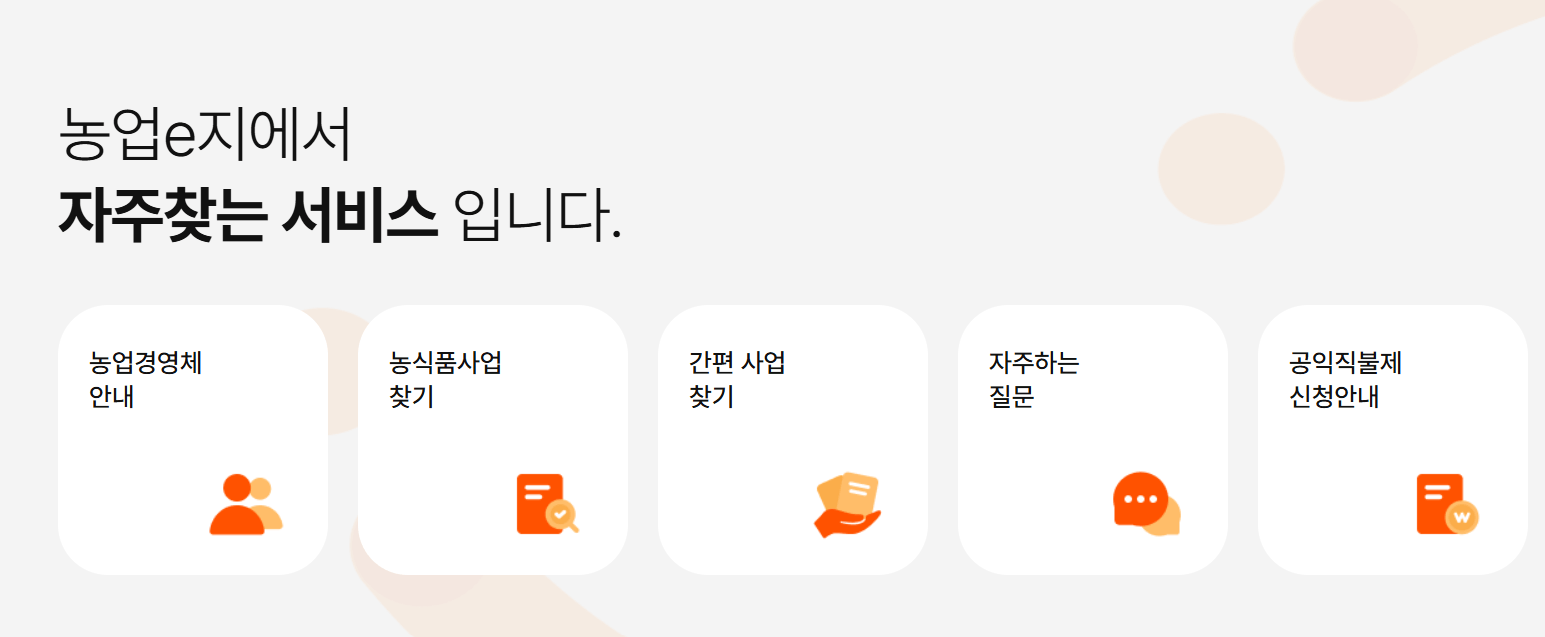 농업e지 농업경영체 공익직불금 신청방법 쉽습니다