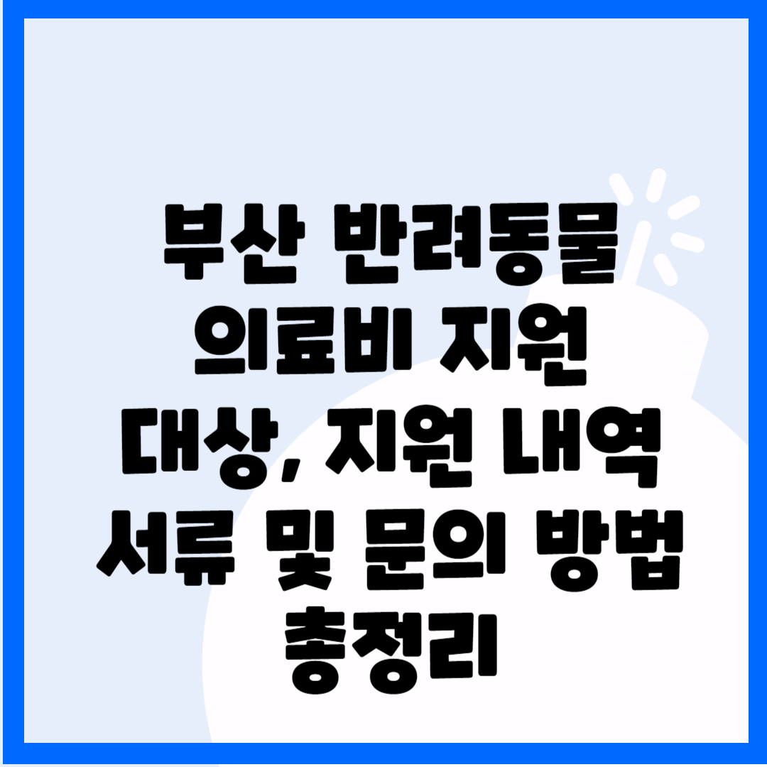 부산 반려동물 의료비 지원 대상&#44; 지원 내역&#44; 서류 및 문의 방법 총정리 블로그 썸내일 사진