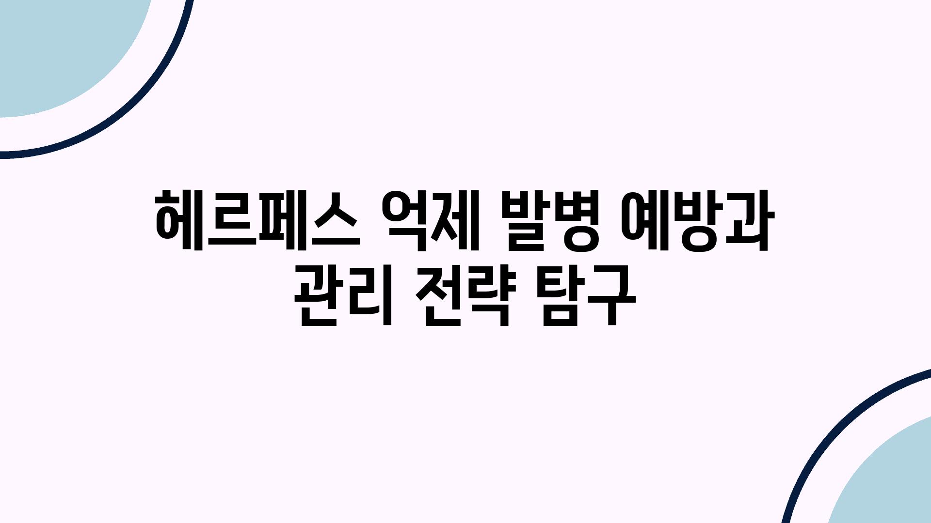 헤르페스 억제 발병 예방과 관리 전략 비교