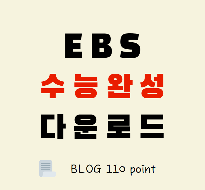  EBS 수능완성 2022 PDF 다운로드 하는 방법