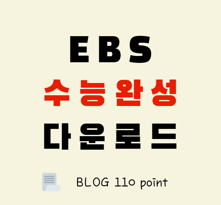 이 사진은 수능완성 pdf 다운로드에 관한 블로그 글 썸네일입니다