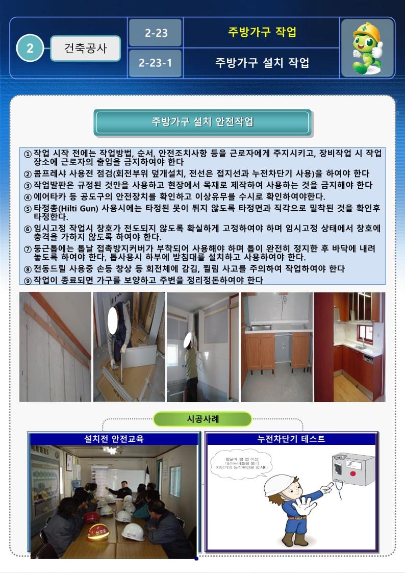  [건설공사 안전비법]_주방가구 설치작업 안전작업방법 및 OPS