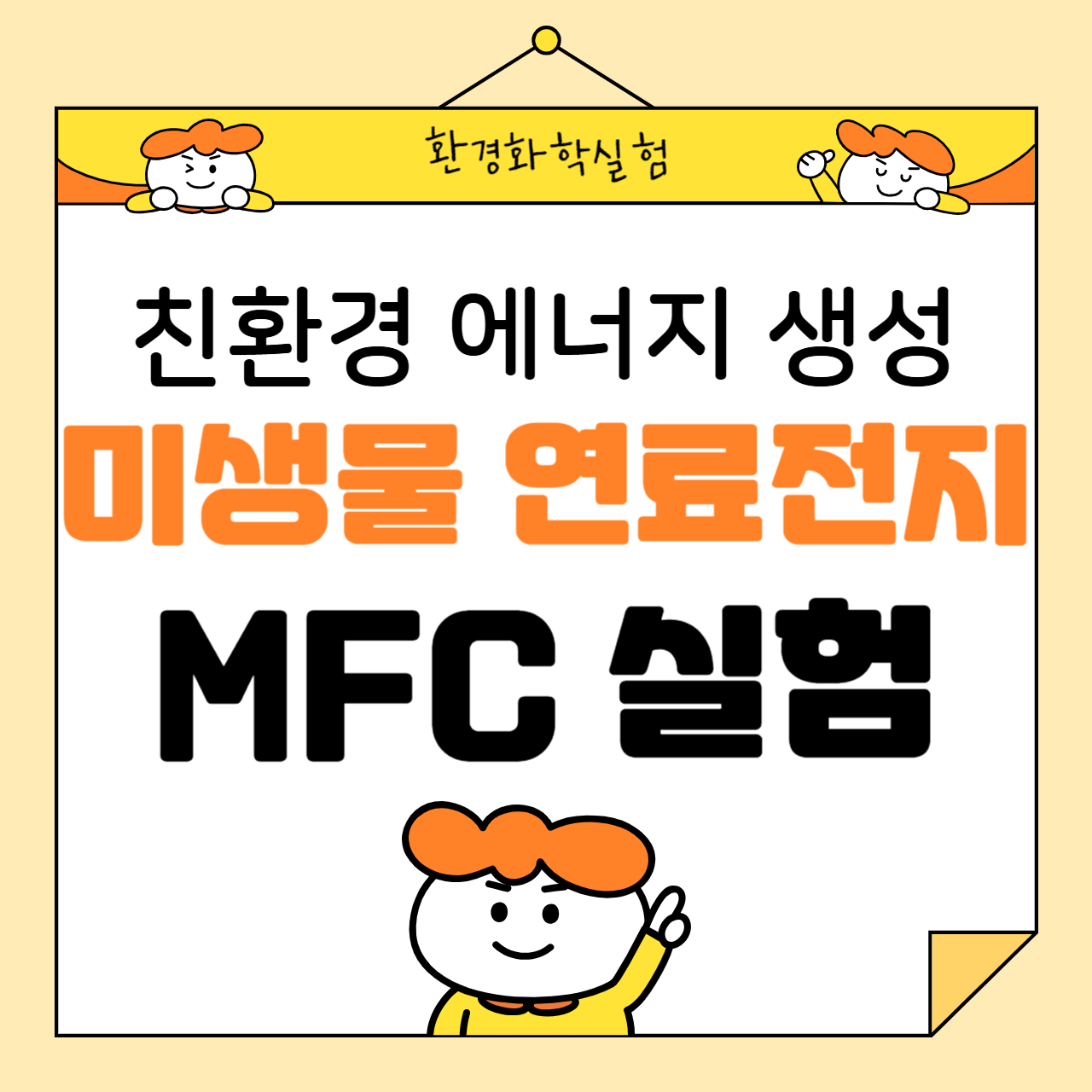 미생물 연료전지(MFC) 실험: 친환경 에너지 생성 원리