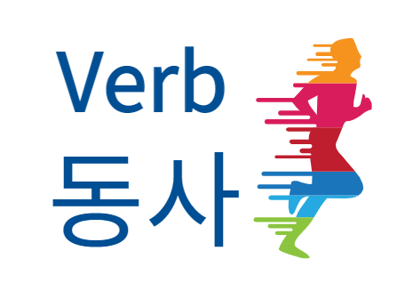 VERB 동사