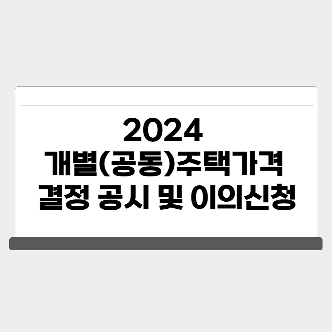 2024 개별(공동)주택가격 결정 공시 및 이의신청