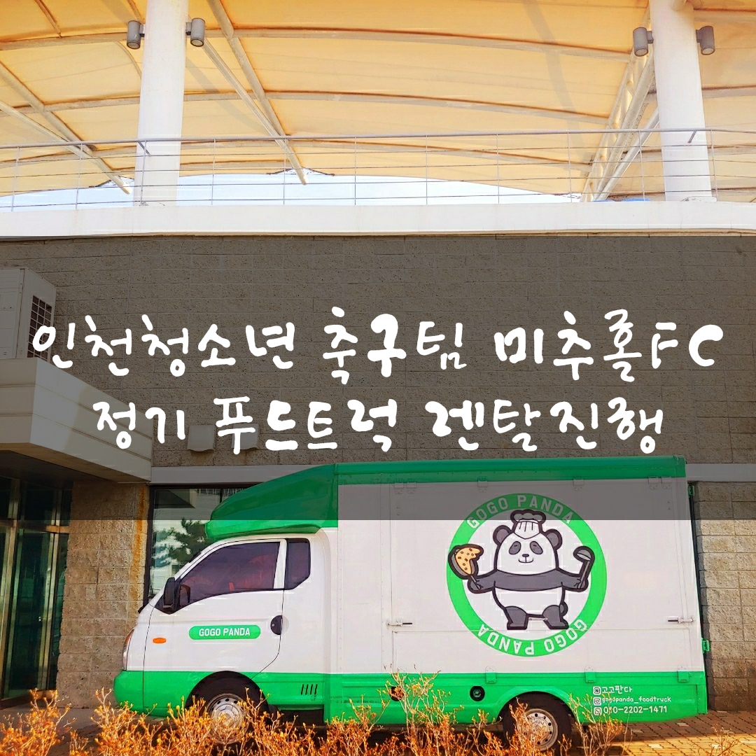  인천 푸드트럭대여 렌트 렌탈 임대 비용 푸드트럭케이터링 가격 청춘컴퍼니 미추홀FC
