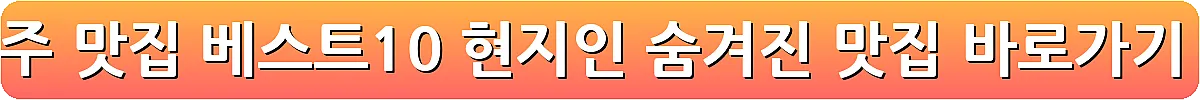 양주 맛집 베스트10 현지인 숨겨진 맛집_12
