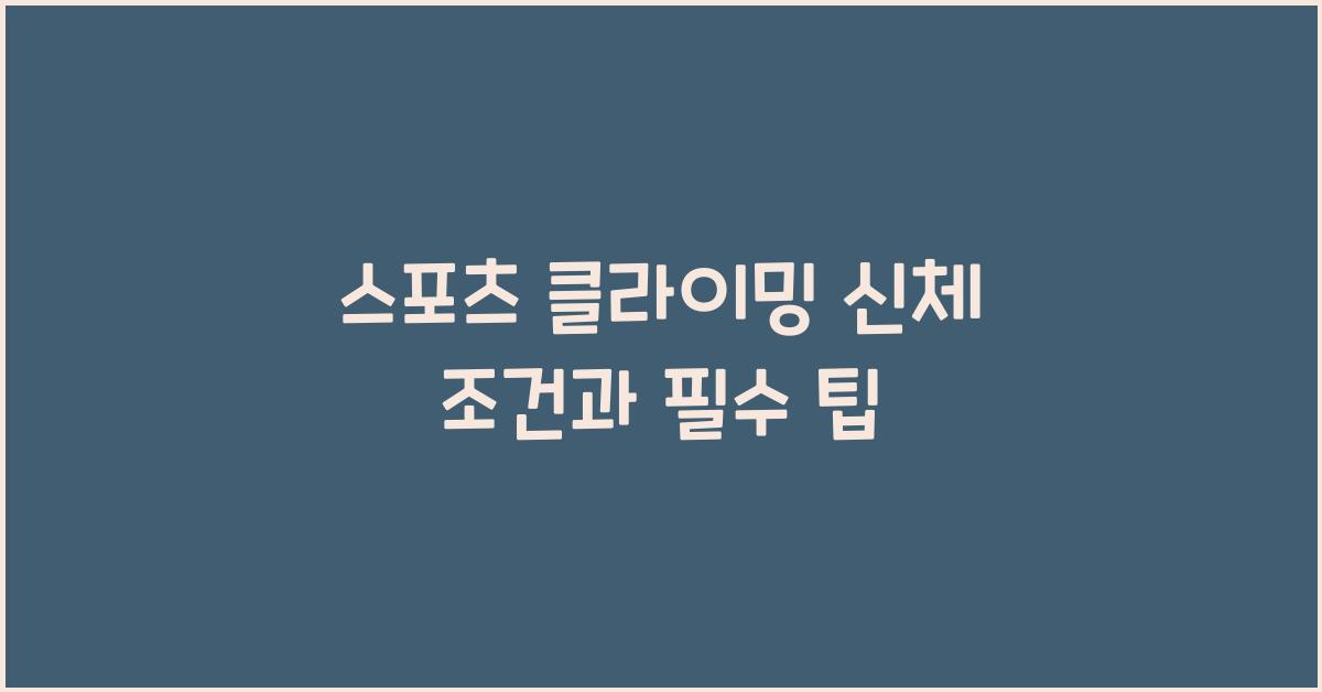 스포츠 클라이밍 신체 조건