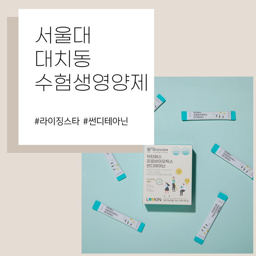  대치동 수험생영양제 Top3 소개 및 비교