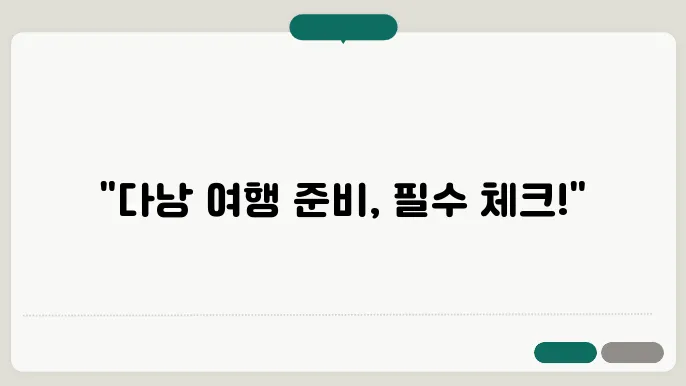 다낭 날씨에 맞는 의류 체크리스트