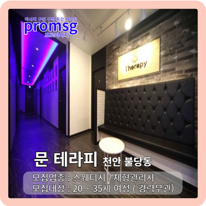  천안 불당동 문 테라피 마사지 구인 공고