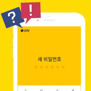  카카오페이 비밀번호 재등록 하는법