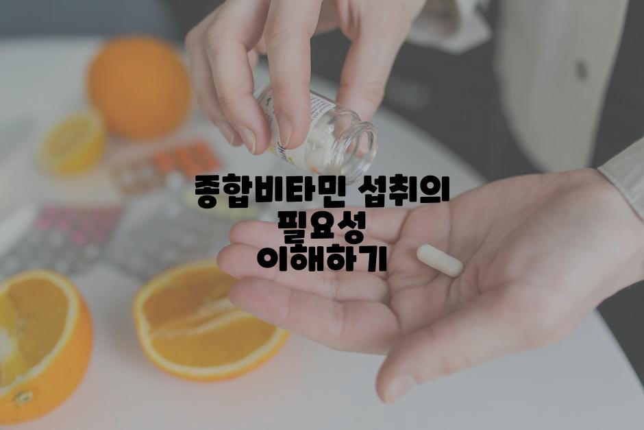 종합비타민 섭취의 필요성 이해하기