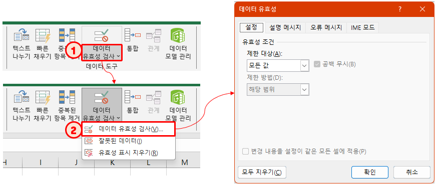 [엑셀] 데이터 유효성 검사 메뉴 - 하단 클릭 시 &#39;데이터 유효성&#39; 대화 상자 열기