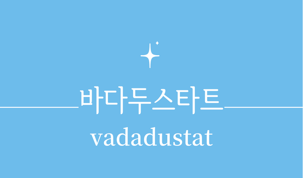 &#39;바다두스타트(vadadustat)&#39;