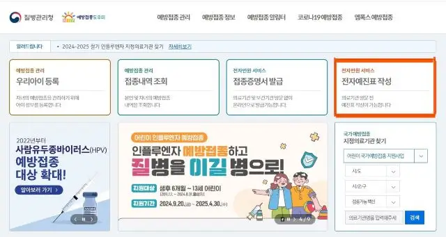전자예진표로 간편한 예방접종