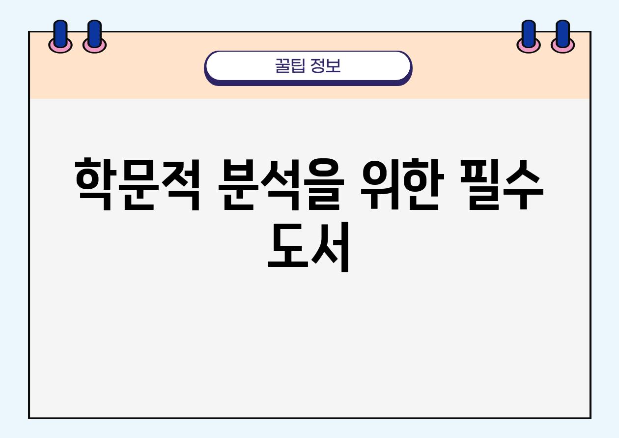 학문적 분석을 위한 필수 도서