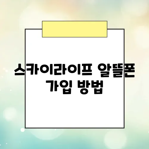 스카이라이프 알뜰폰 가입 방법