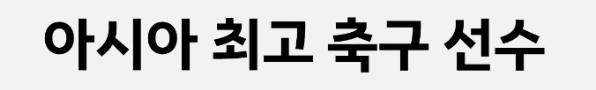 손흥민 몸값 = 아시아 역대 최대 이적료