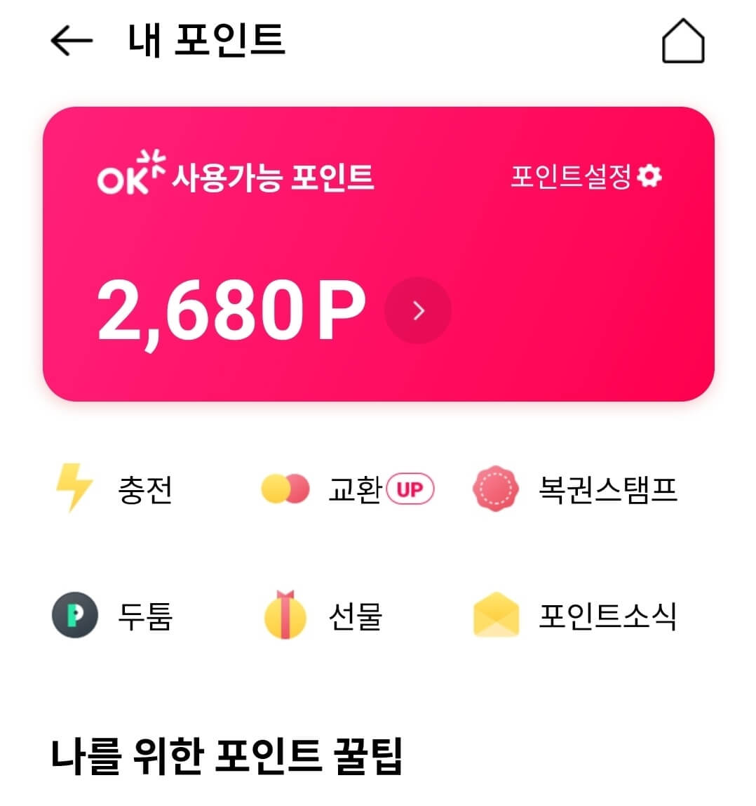  OK캐시백 포인트 당첨, 우연히 2500원 벌은 방법
