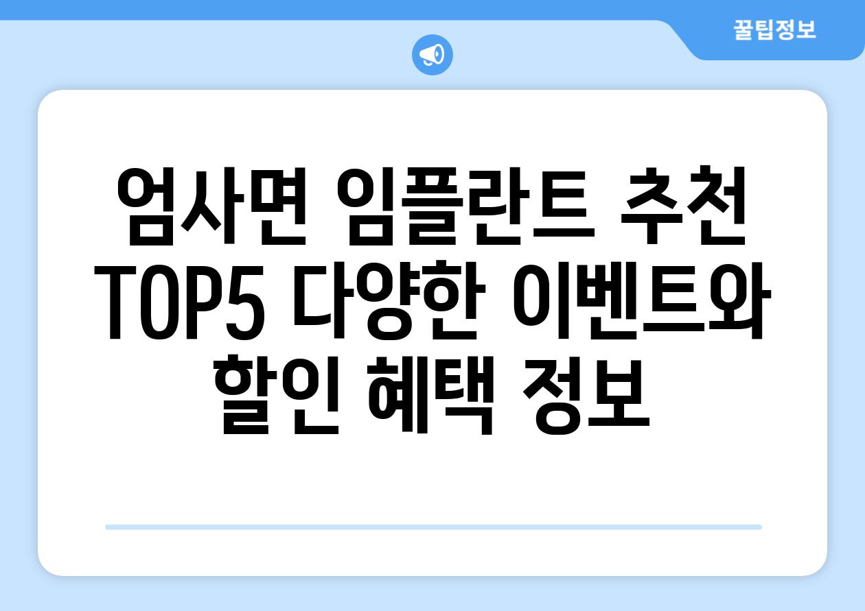 엄사면 임플란트 추천 TOP5 다양한 이벤트와 할인 혜택 정보