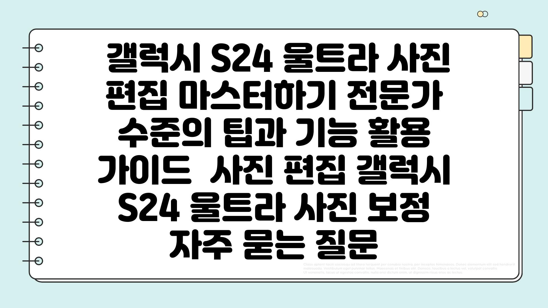  갤럭시 S24 울트라 사진 편집 마스터하기 전문가 수준의 팁과 기능 활용 가이드  사진 편집 갤럭시 S24 울트라 사진 보정 자주 묻는 질문